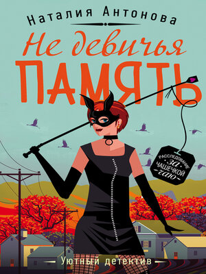 cover image of Не девичья память